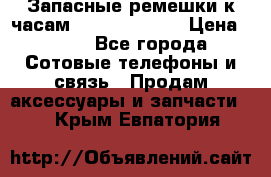 Запасные ремешки к часам Xiaomi Band 2 › Цена ­ 300 - Все города Сотовые телефоны и связь » Продам аксессуары и запчасти   . Крым,Евпатория